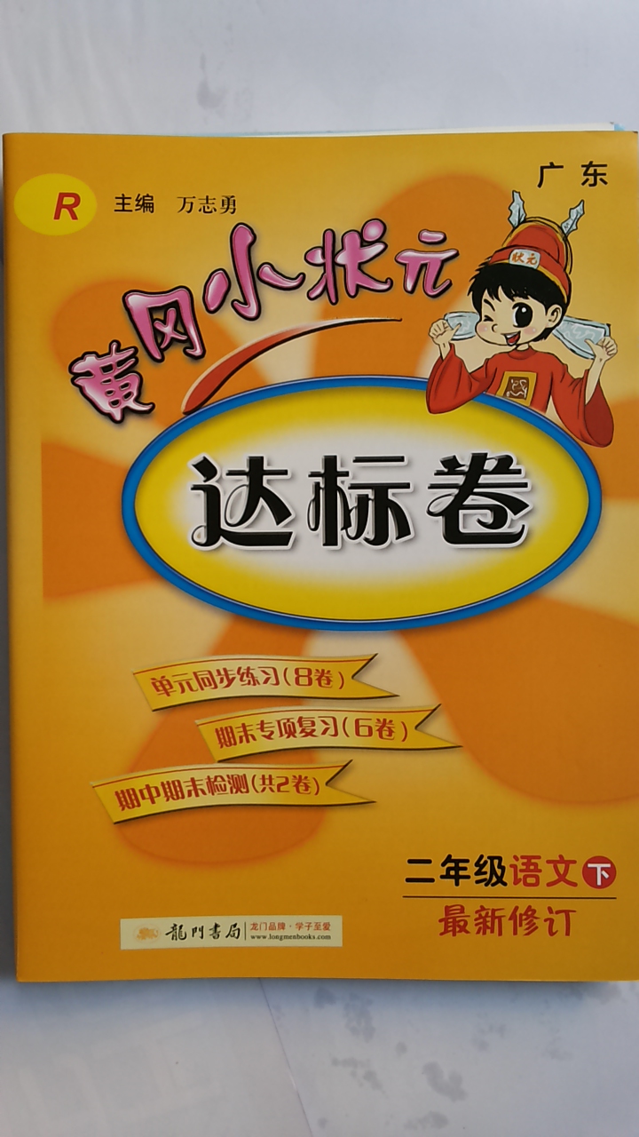 2014版 黄冈小状元达标卷 二年级语文下 最新修订 r (广东)