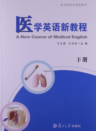 书名:医学英语新教程:下册 原价:33元             出版社:复旦大学