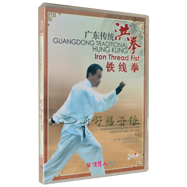 俏佳人正版 武术教学光盘 广东传统洪拳 铁线拳 2dvd