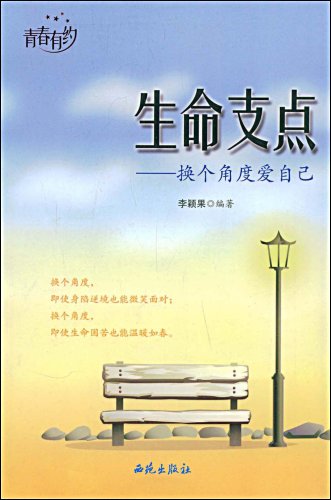 书名:生命支点--换个角度爱自己 原价:29.