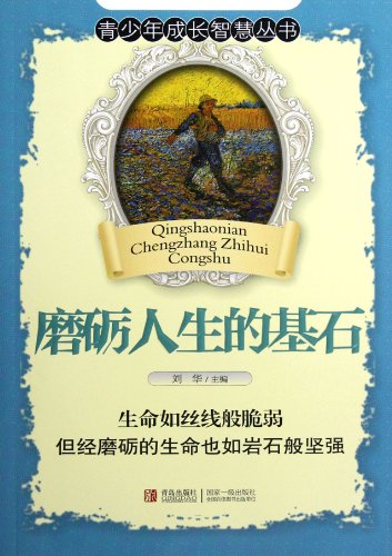 磨砺人生的基石