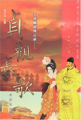 书名:贞观长歌--大唐崛起风云录 原价:26.