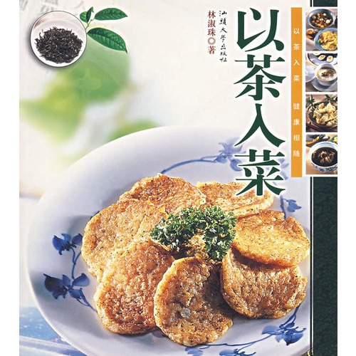 书名:以茶入菜 原价:15元               出版社:汕头大学 出版