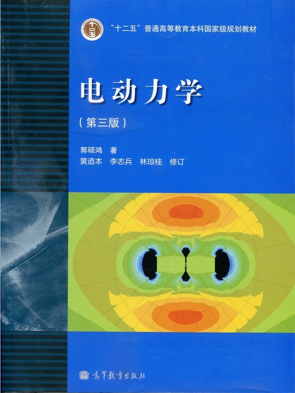 电动力学(第三版) 学习辅导书