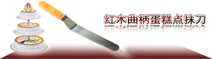
                                        千团精工 不锈钢 红木柄弯形 4寸曲柄 蛋糕抹刀 QB-4                