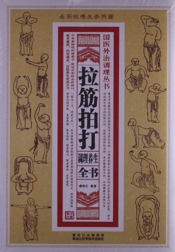 拉筋拍打调理养生全书 廖春红