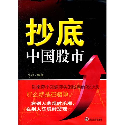 书名:抄底中国股市 原价:36元           出版社:武汉大学出版社 出版