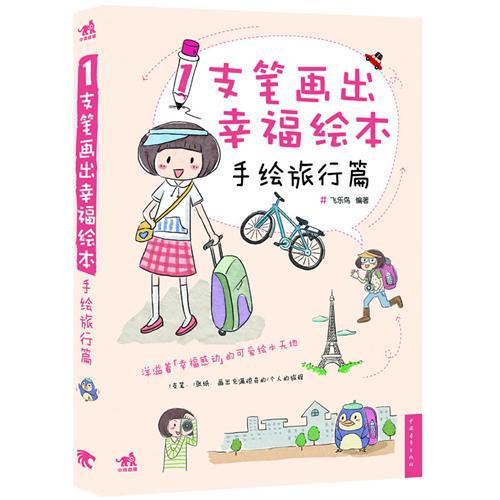 书名:手绘旅行篇-1支笔画出幸福绘本 原价:29.