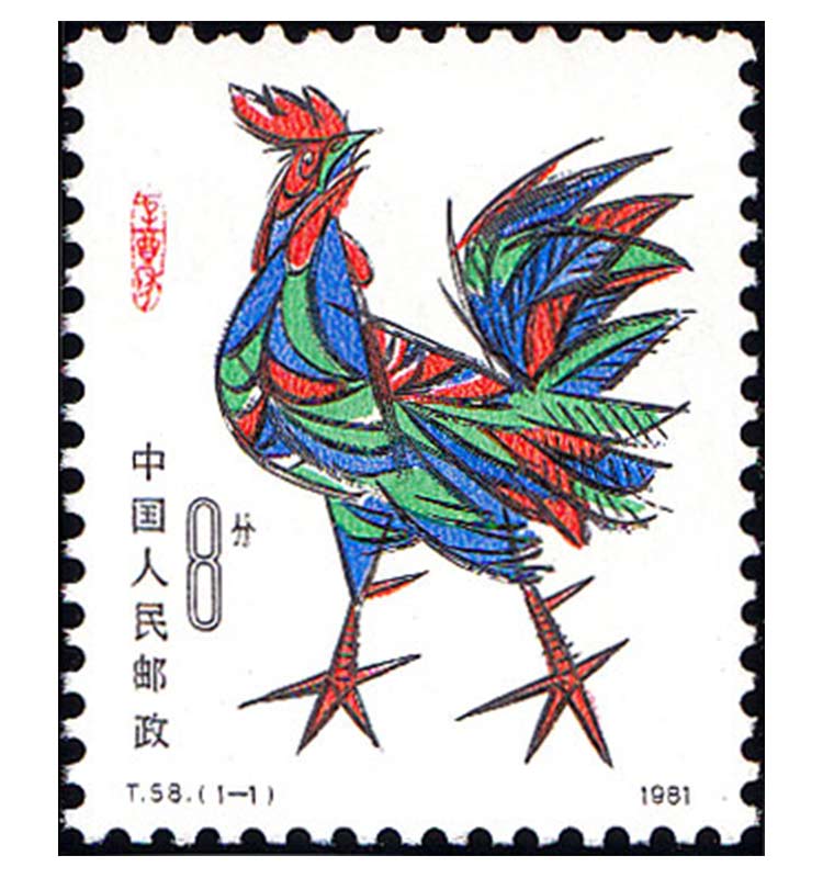 t58 辛酉年(鸡票)邮票 全品原胶原票