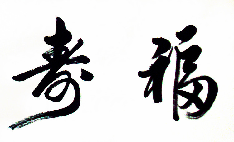 【作品内容】:福寿安康 【作品尺寸】:170*45cm.