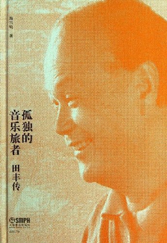 书名:孤独的音乐者:田丰传 原价:98元             出版社:上海音乐