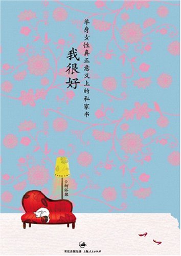 书名:我很好:单身女性真正意义上的私家书 原价:25元