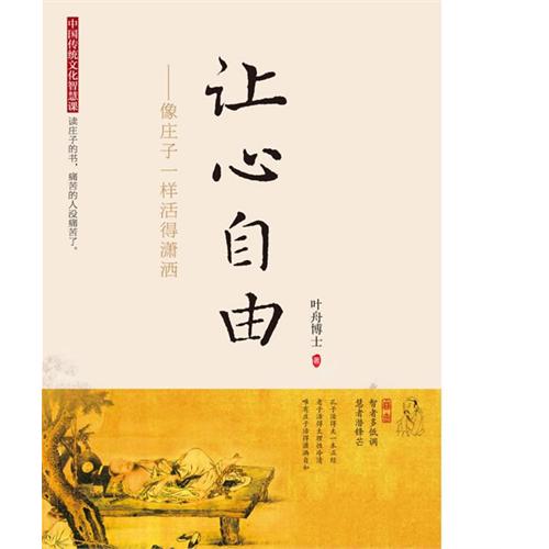 书名:让心自由:像庄子一样活得潇洒 原价:29.