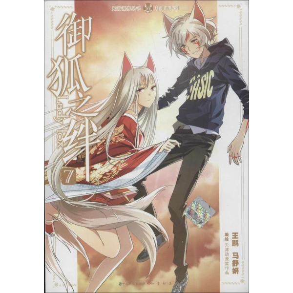书名:御狐之绊-7 原价:10元       出版社:中国致公出版社 出版日期