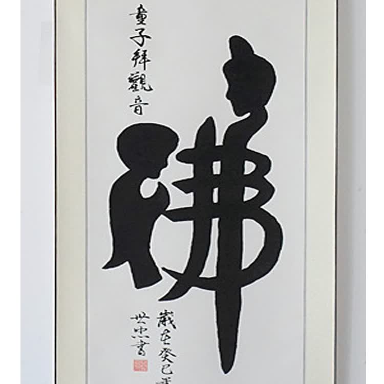 【作品内容】:佛-----童子拜观音 【作品尺寸】:装裱后180cm*60cm(含