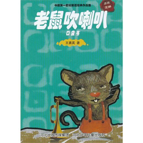 老鼠吹喇叭口袋书