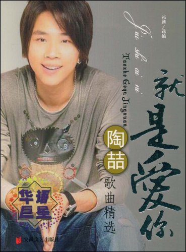 书名:就是爱你·陶喆歌曲精选 原价:25元           出版社:安徽文艺