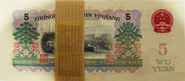第三套人民币5元三罗背面