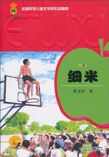 书名:全国优秀儿童文学奖作品精粹:细米 原价:19元             出版