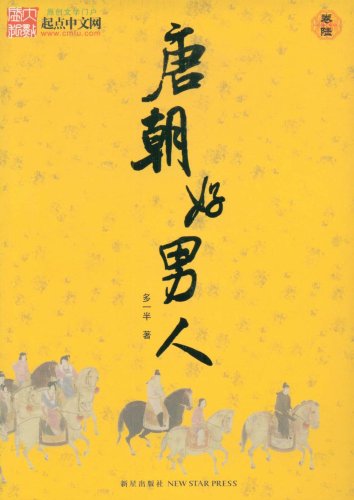 (z001)唐朝好男人:6(正版)