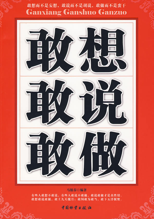 商品基本信息,请以下列介绍为准 商品名称: 敢想敢说敢做