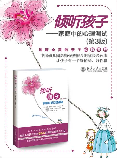 《倾听孩子:家庭中的心理调试(第3版)》作为父母真好!