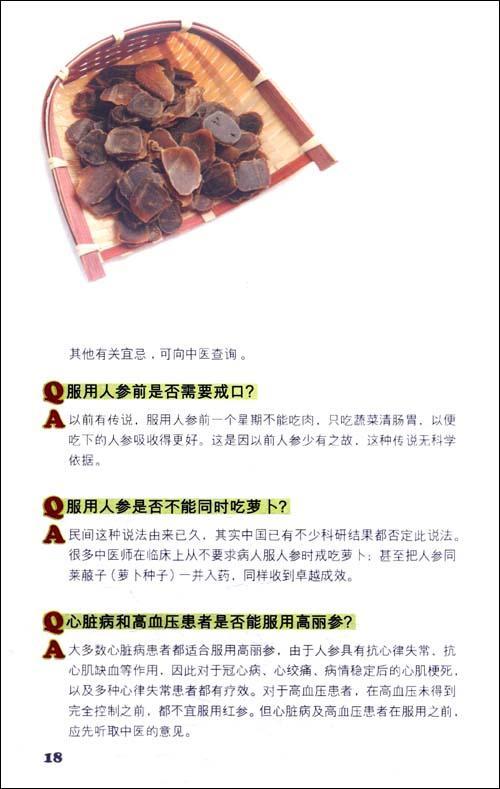 目录  享传奇食材做健康达人  食材档案  人参  营养价值  保腱功效