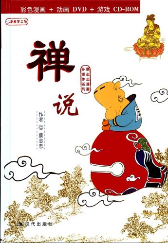 书名:禅说:蔡志忠漫画作品(彩色漫画 动画dvd 游戏cd-rom 原价:39元