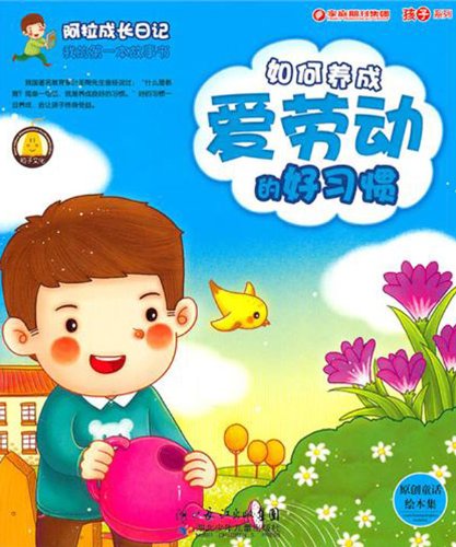 $(原创童话绘本集)阿拉成长日记/我的第一本故事书-----如何养成爱