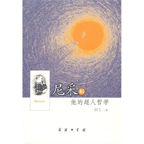 书名:尼采和他的超人哲学 原价:35元             出版社:商务印书馆