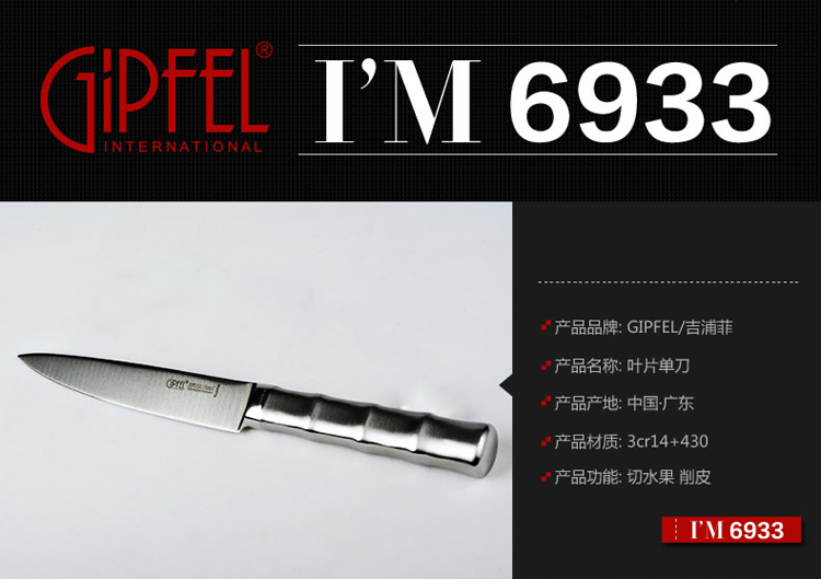 
                                        吉浦菲GIPFEL水果刀切片刀不锈钢刀面包刀叶片单刀 6937叶片单刀                