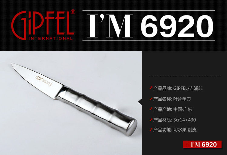 
                                        吉浦菲GIPFEL水果刀切片刀不锈钢刀面包刀叶片单刀 6937叶片单刀                