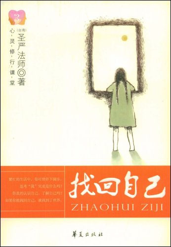 书名:找回自己 原价:25元               出版社:华夏出版社 出版