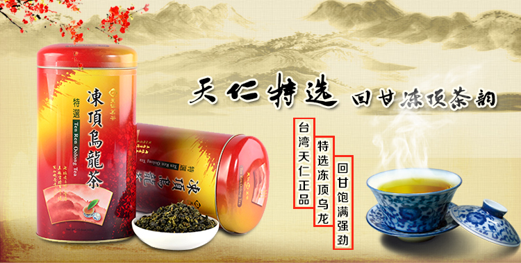 天仁茗茶 台湾特选冻顶乌龙茶 天福独家出售 原装正品茶叶