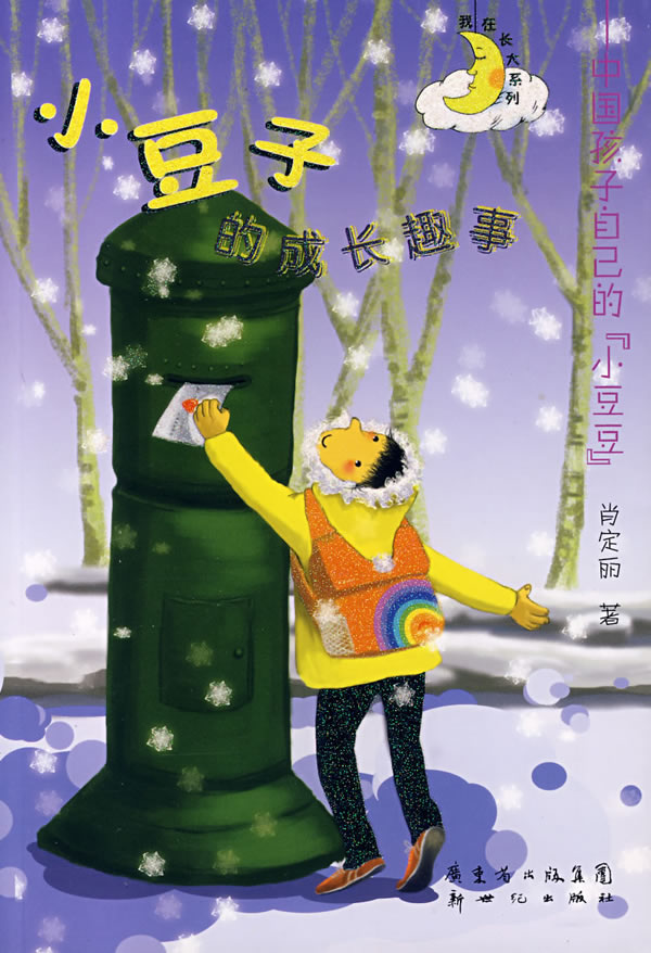 商品基本信息,请以下列介绍为准 商品名称: 小豆子的成长趣事