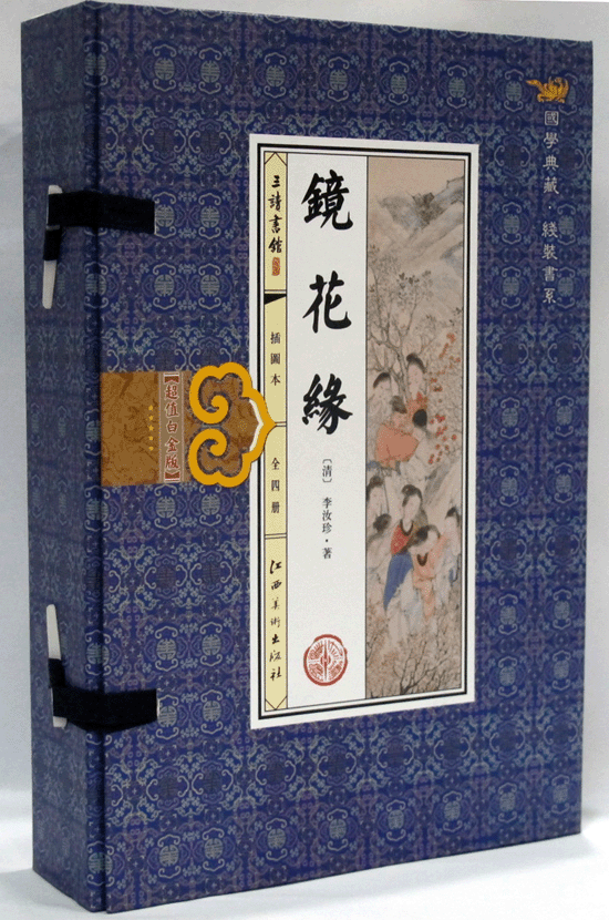 书名:镜花缘(手工线装一函四册,内配精美插画,收藏佳品,馈赠首选,高