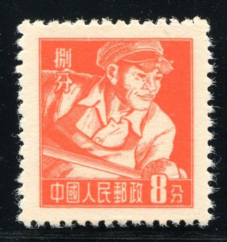 邮票 普票 光辉岁月 中邮收藏 普8甲 冶金工人图(上海版) 商品名称:普