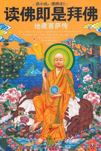商品名称: 读佛即是拜佛-地藏菩萨传         明一居士  定价:  29