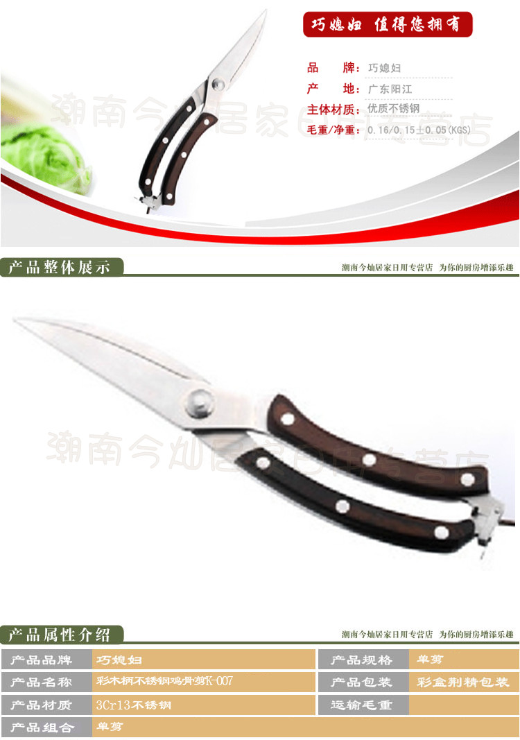 
                                        巧媳妇（SMARTWIFE） 刀具彩木柄不锈钢鸡骨剪K-007剪刀                
