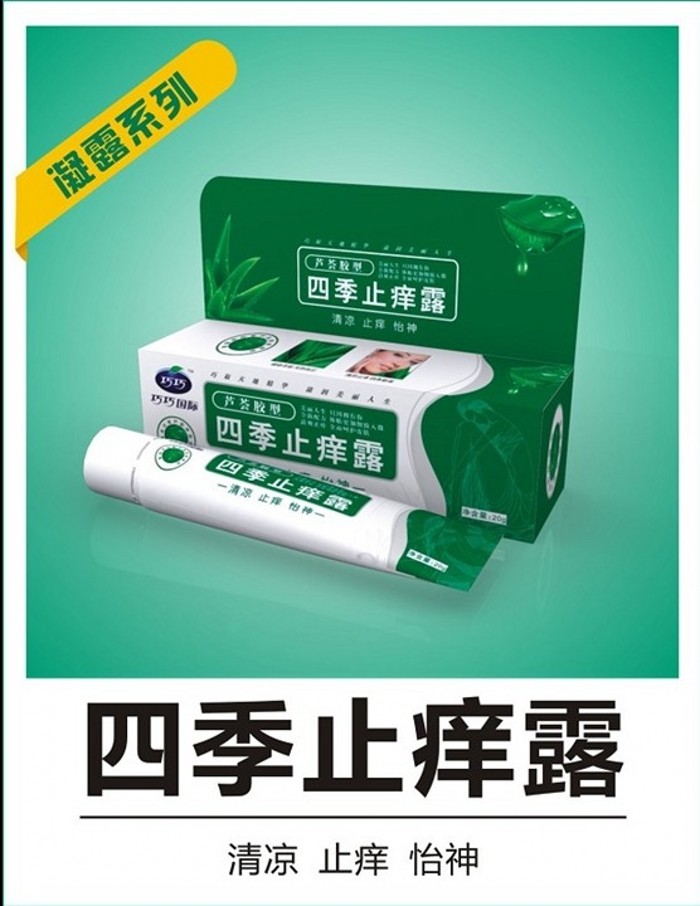 四季止痒凝露 防蚊虫叮咬 芦荟凝胶 清凉怡神