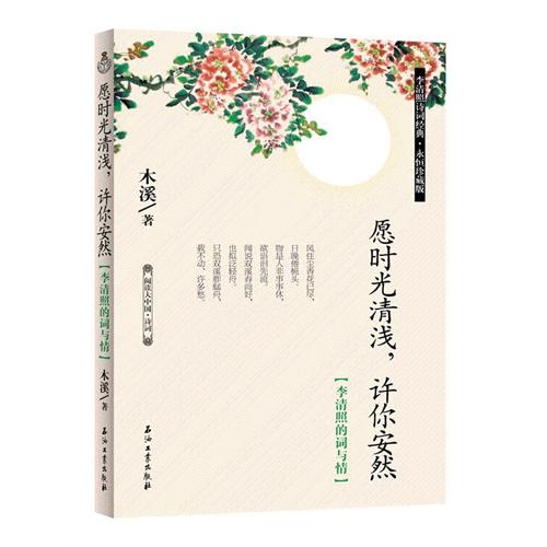时光清浅处,一步一安然李清照(时光清浅处一步一安然李清照那首诗)