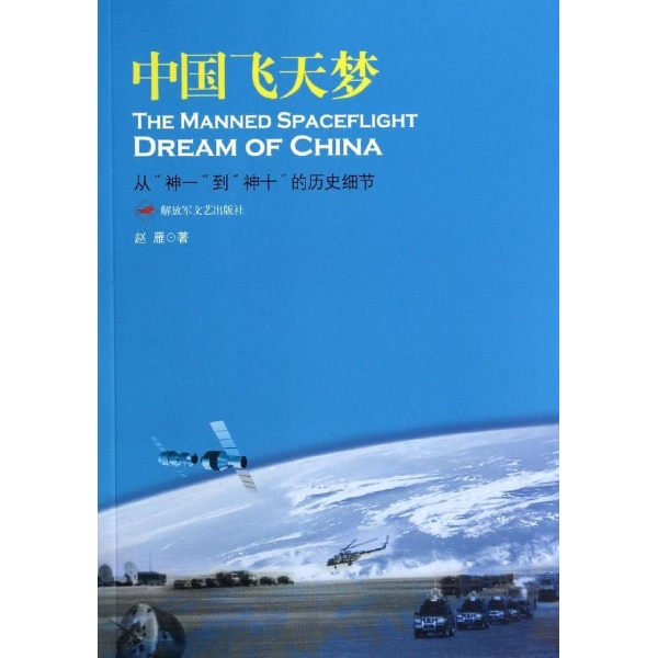 书名:中国飞天梦 原价:35元 出版社:解放军文艺出版社 出版