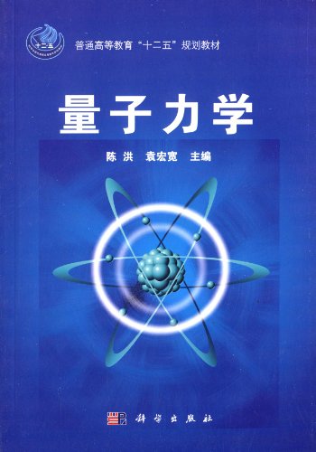量子力学/9787030392541陈洪