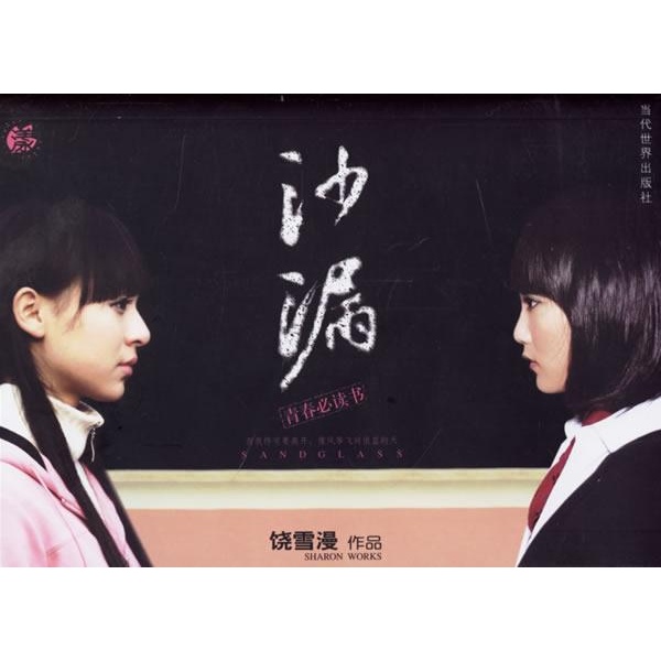 书名:沙漏-饶雪漫作品 原价:25元             出版社:当代世界出版社