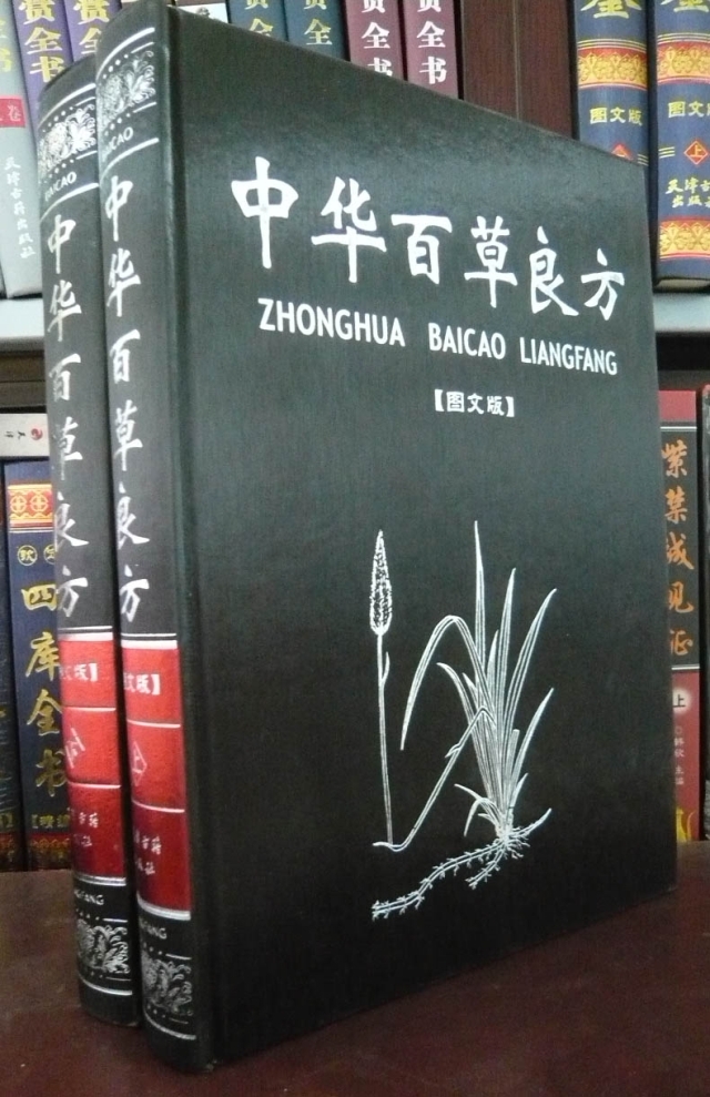 书名:中华百草良方(上下)    ·出版社:天津古籍出版社      ·页码
