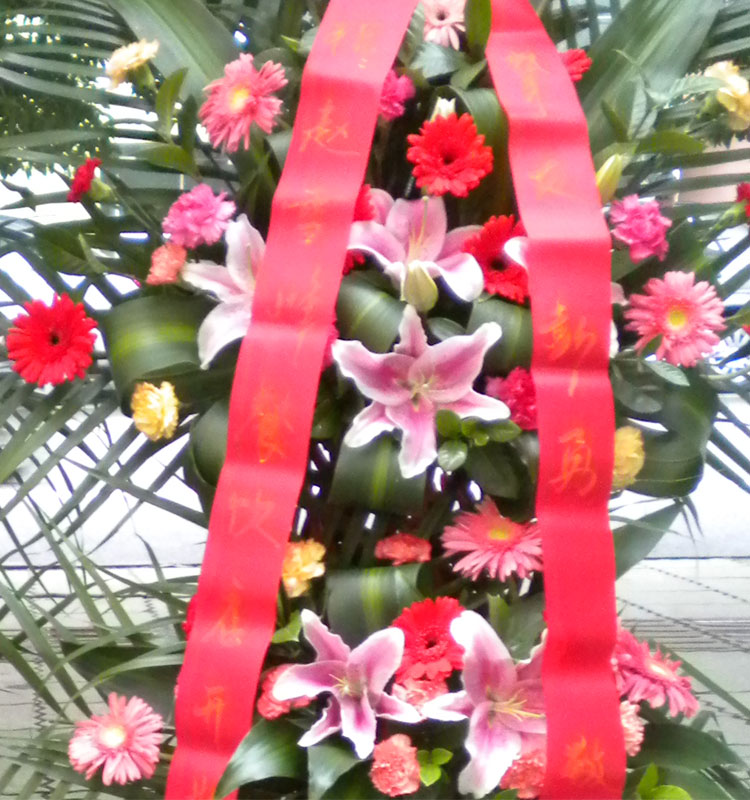 【友情赠送】免费赠送恭贺对联,留下您的祝福,随花篮一起送达