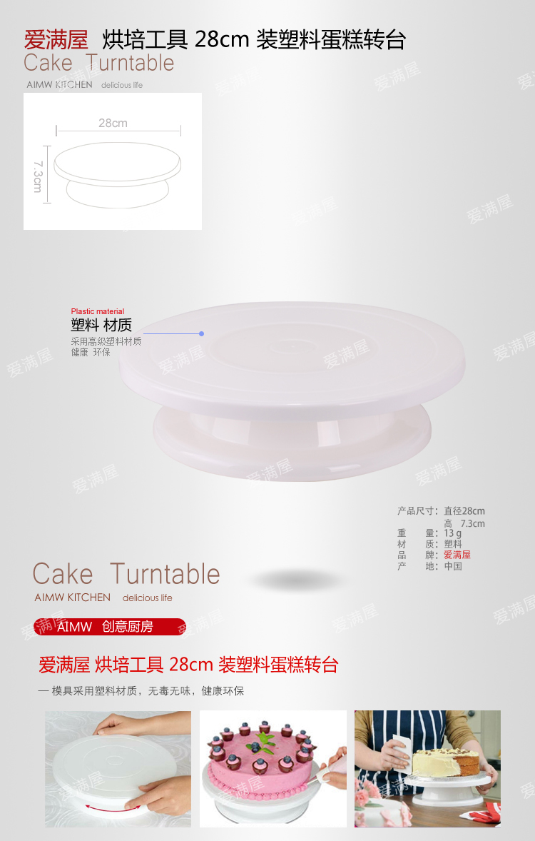 
                                        爱满屋AMW 蛋糕裱花台  28cmPP树脂蛋糕转台-白色带防滑圈 蛋糕转盘 裱花工具                