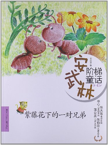 书名:安武林阶梯童话——紫藤花下的一对兄弟 原价:29.