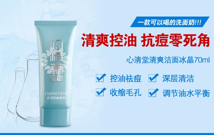 心清堂清爽洁面冰晶 70 ml 控油祛痘补水