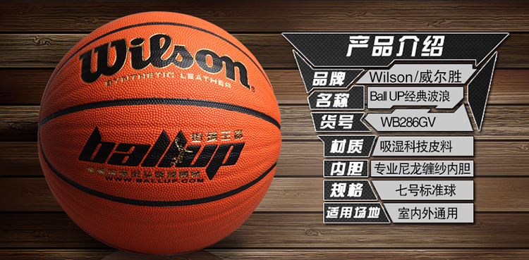 威尔胜wilson篮球室内室外耐磨吸湿普及超软吸湿ballup经典版 wtb286